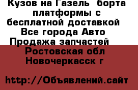 Кузов на Газель, борта,платформы с бесплатной доставкой - Все города Авто » Продажа запчастей   . Ростовская обл.,Новочеркасск г.